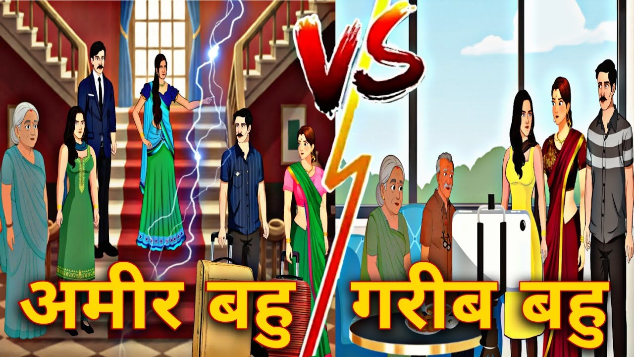अमीर बहु vs गरीब बहु | Hindi Kahani | StoryTime | Stories | Bedtime Stories | Moral Story