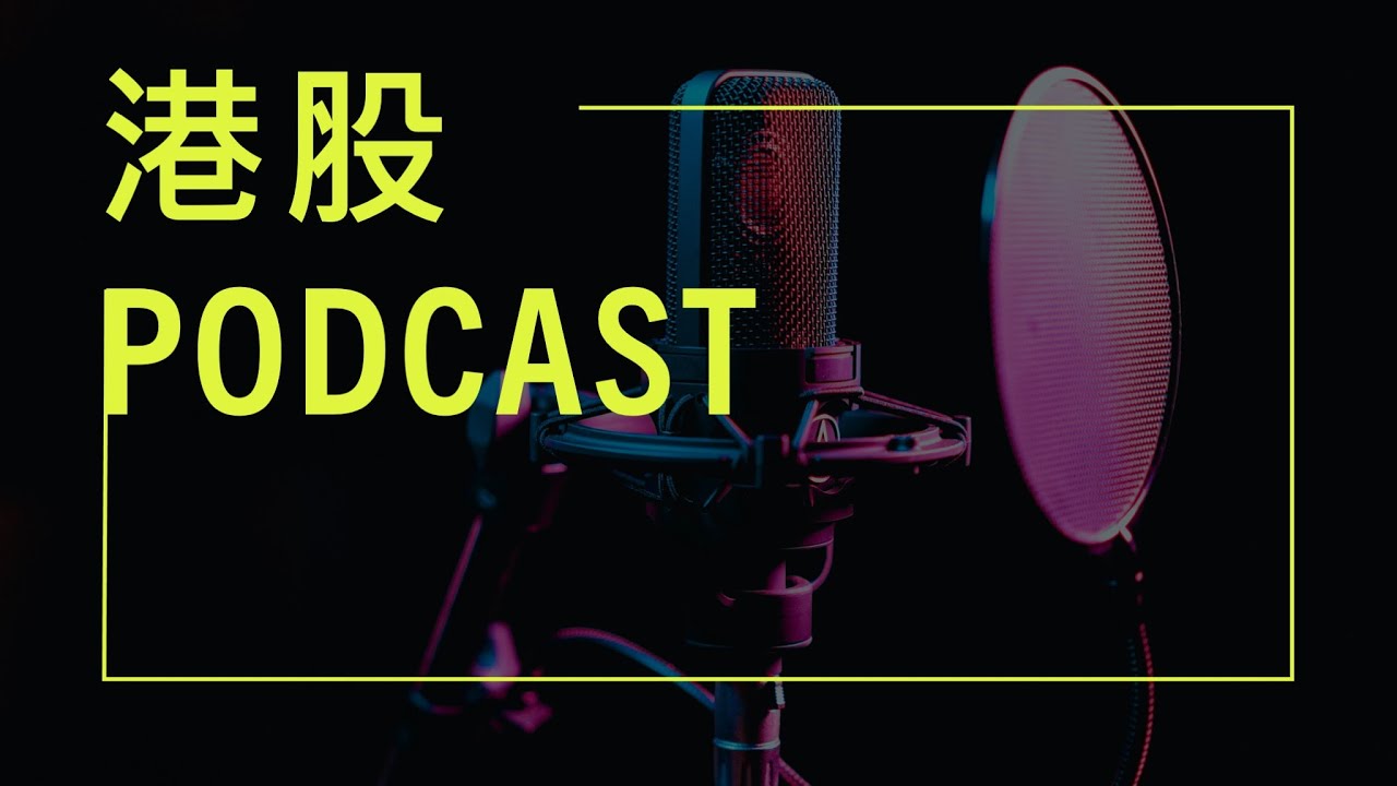 港股 Podcast