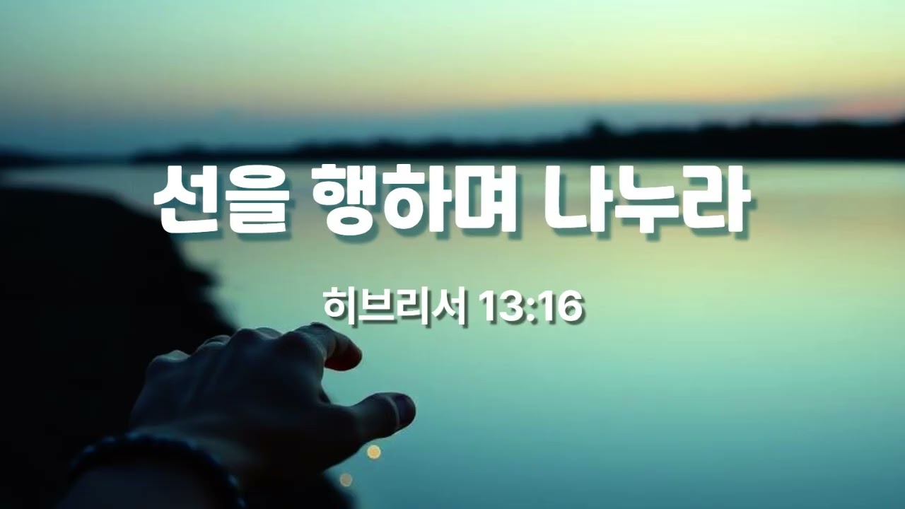 선을 행하며 나누라 (히브리서 13:16) #히브리서  #성경찬양 #CCM #워십