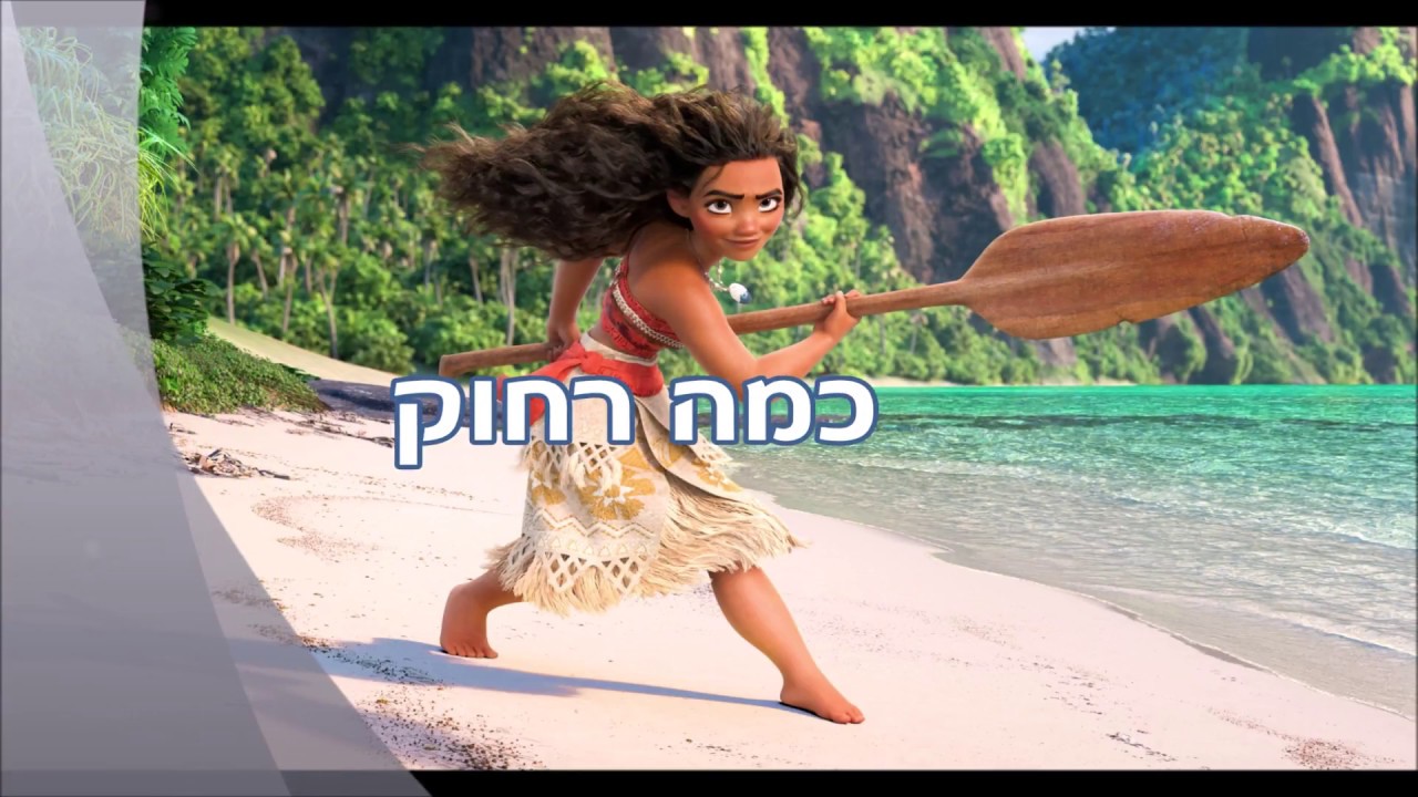 מואנה - כמה רחוק - קריוקי לילדים