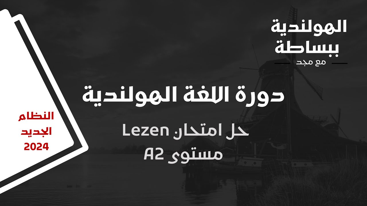 حل امتحان Lezen A2 - النظام الجديد للأسئلة 2024 / تعرف عليه