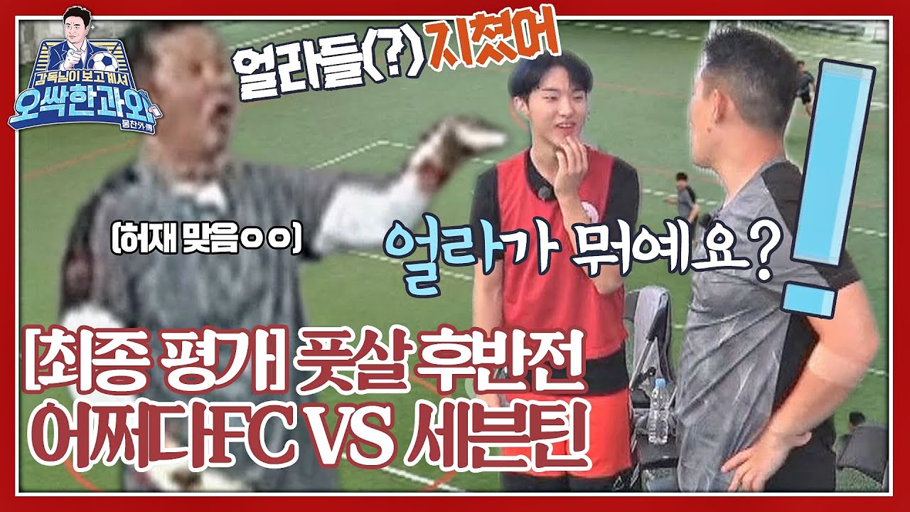 [⚽️과외 7-2] 지친 세븐틴(Seventeen) 얼라들(?)과 레게노들의 우당탕탕 후반전♨️ ＜감독님이 보고 계셔 - 오싹한 과외＞ #K2