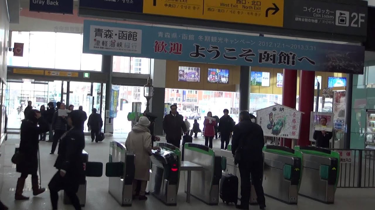 函館駅（下車後改札口を通って駅舎まで）  hakodate stn.  Japanese train　station