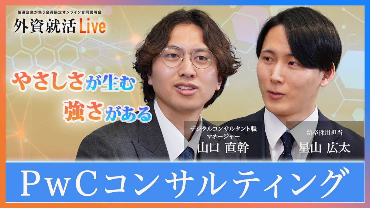 【27卒】PwCコンサルティング《外資就活Live 2025》