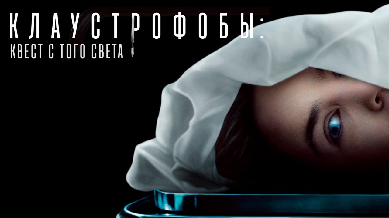 ОНА ПРИТВОРИЛАСЬ МЁРТВОЙ, ЧТОБЫ ПОПАСТЬ В МОРГ&hellip; // Триллер КЛАУСТРОФОБЫ: КВЕСТ С ТОГО СВЕТА