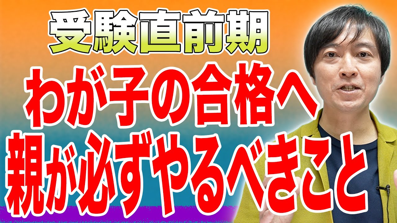【中学受験】入試直前期に親が子どもにしてあげるべき3つのこととは？