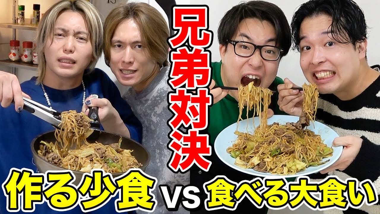 【爆食】食べ続ける大食い兄弟VS料理を作り続ける少食兄弟がおもしろすぎたwww