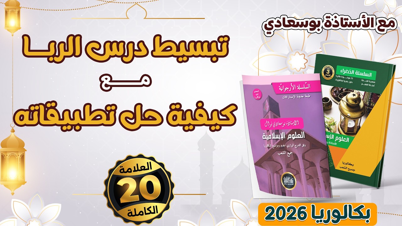 تبسيط لدرس الربا وكيفية حل تطبيقاته.