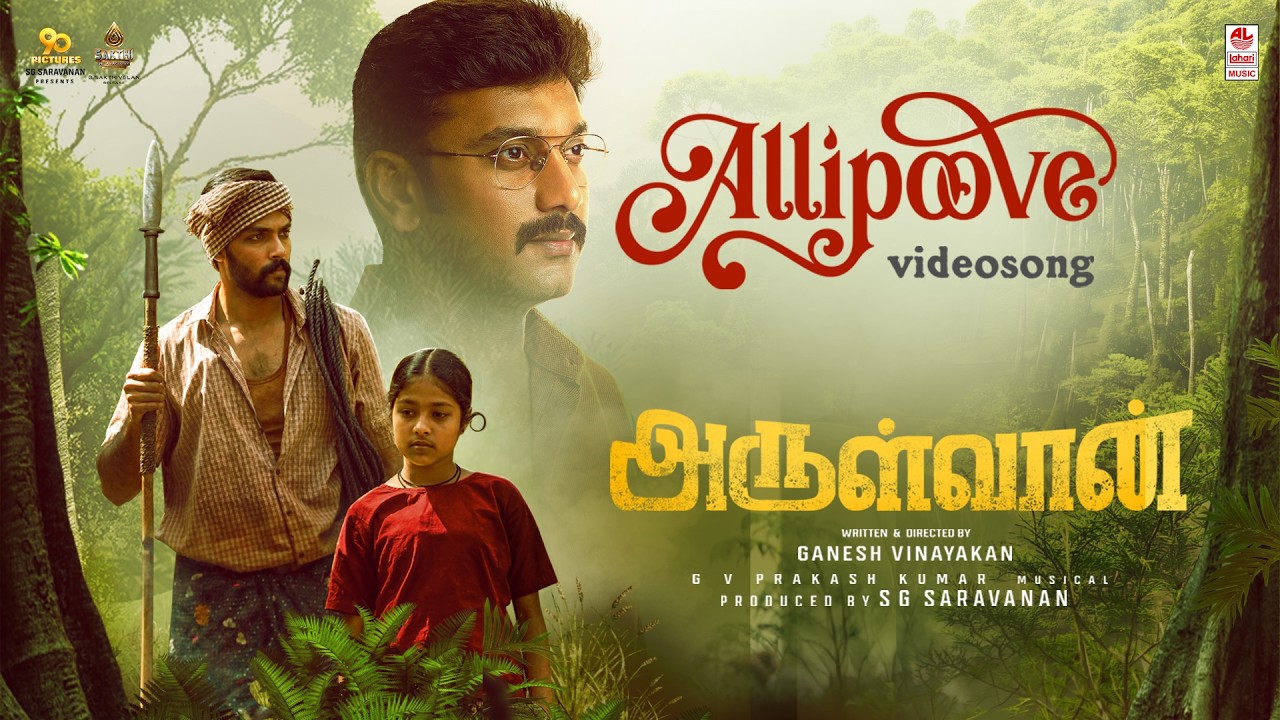 Allipoove Video Song | Arulvaan | Arulnidhi, Aarav, Ramya Pandian | G.V. Prakash Kumar