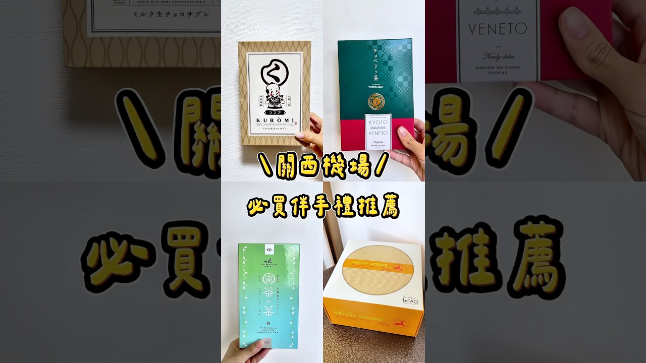 🇯🇵日本｜關西機場必買伴手禮推薦🍪 #關西機場#日本自由行#日本自由行#日本伴手禮#travel#japan#japantrip#osaka#関西空港#todolistsspot