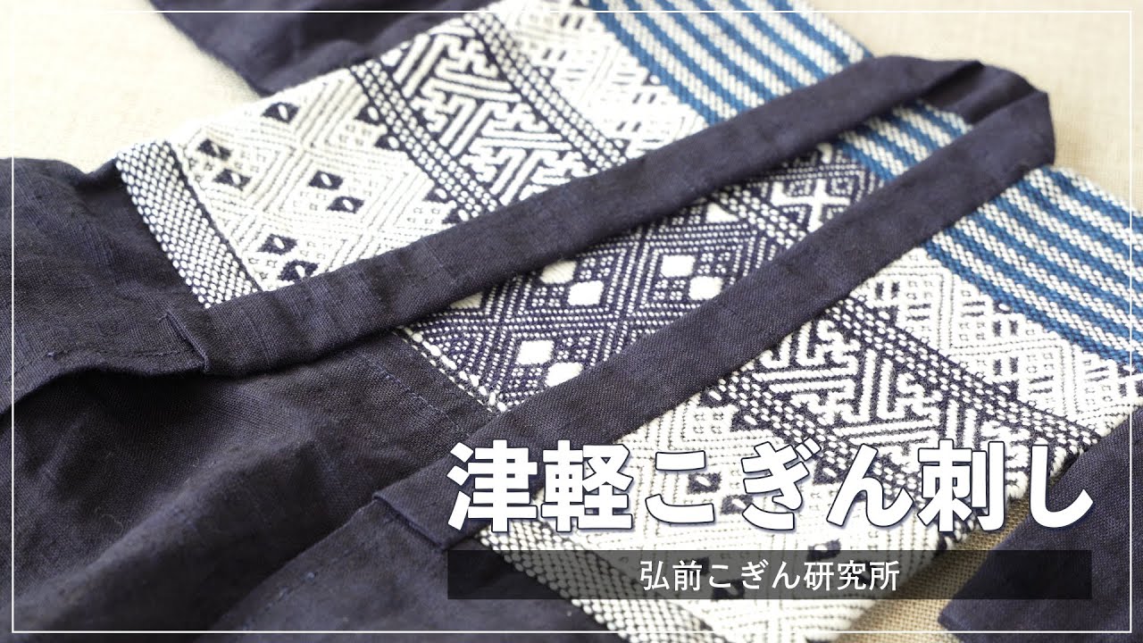 津軽こぎん刺し　弘前こぎん研究所