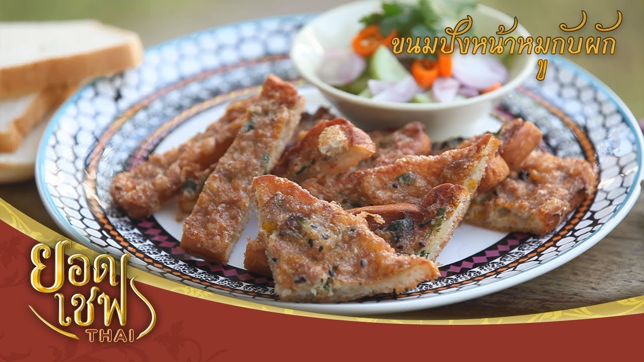 ขนมปังหน้าหมูกับผัก | ยอดเชฟไทย (Yord Chef Thai) 13-01-19