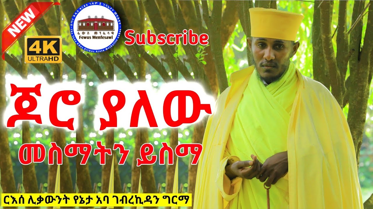 ጆሮ ያለው መስማትን ይስማ || ርእሰ ሊቃውንት የኔታ አባ ገብረኪዳን ግርማ || Aba Gebrekidan Girma New Sibket ርዕሰ ሊቃውንት sermon