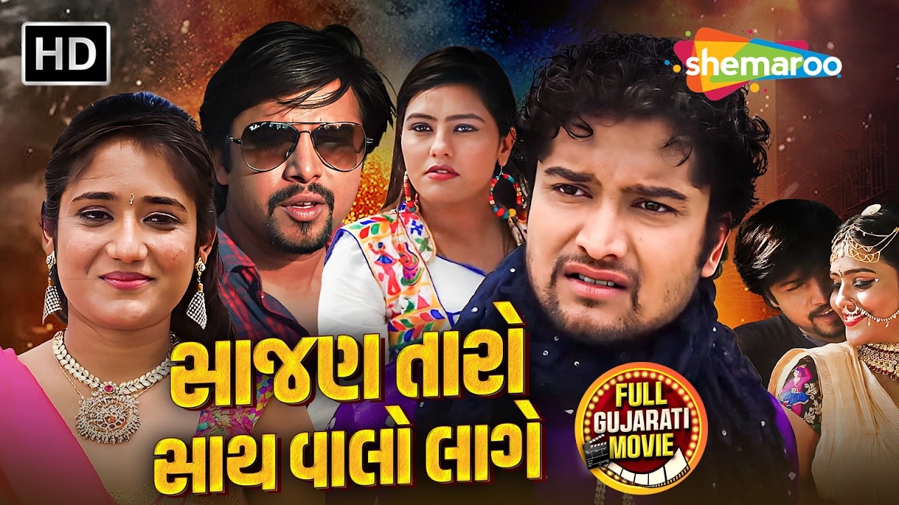 શેરના ઉપર સવા શેર હોય, દિલ ના દિલેર હોય ઠાકોર | Sajan Taro Sath Vahlo Lage | New Full Gujarati Movie