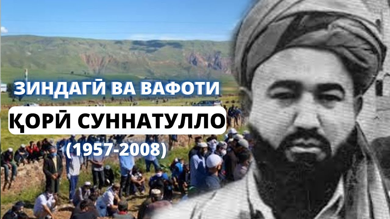 Зиндагӣ ва вафоти Қорӣ Суннатуллои Ҳисорӣ #точик #точикистон #хисор #хисори #коран #куръон