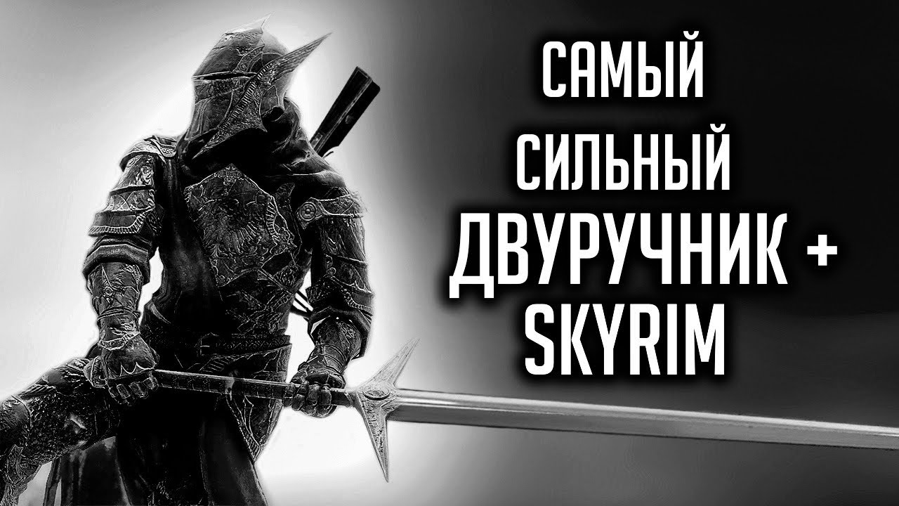 Skyrim | Гайд САМЫЙ СИЛЬНЫЙ ДВУРУЧНИК И... В СКАЙРИМЕ! ( Секреты 316 )