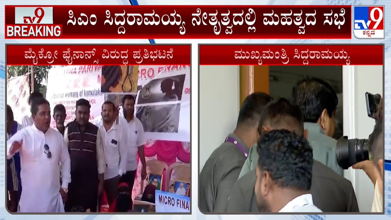 Micro-Finance Torture in Karnataka: ಸಿಎಂ ಮಹತ್ವದ ಸಭೆ ಫೈನಾನ್ಸ್​ನಿಂದ ಆಗುತ್ತಿರುವ ಸಮಸ್ಯೆಗಳ ಬಗ್ಗೆ ಚರ್ಚೆ