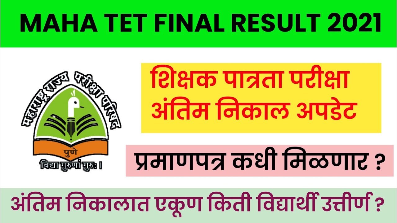 Maha tet final result 2021 | शिक्षक पात्रता परीक्षा अंतिम निकाल जाहीर | महा टीईटी निकाल जाहीर |