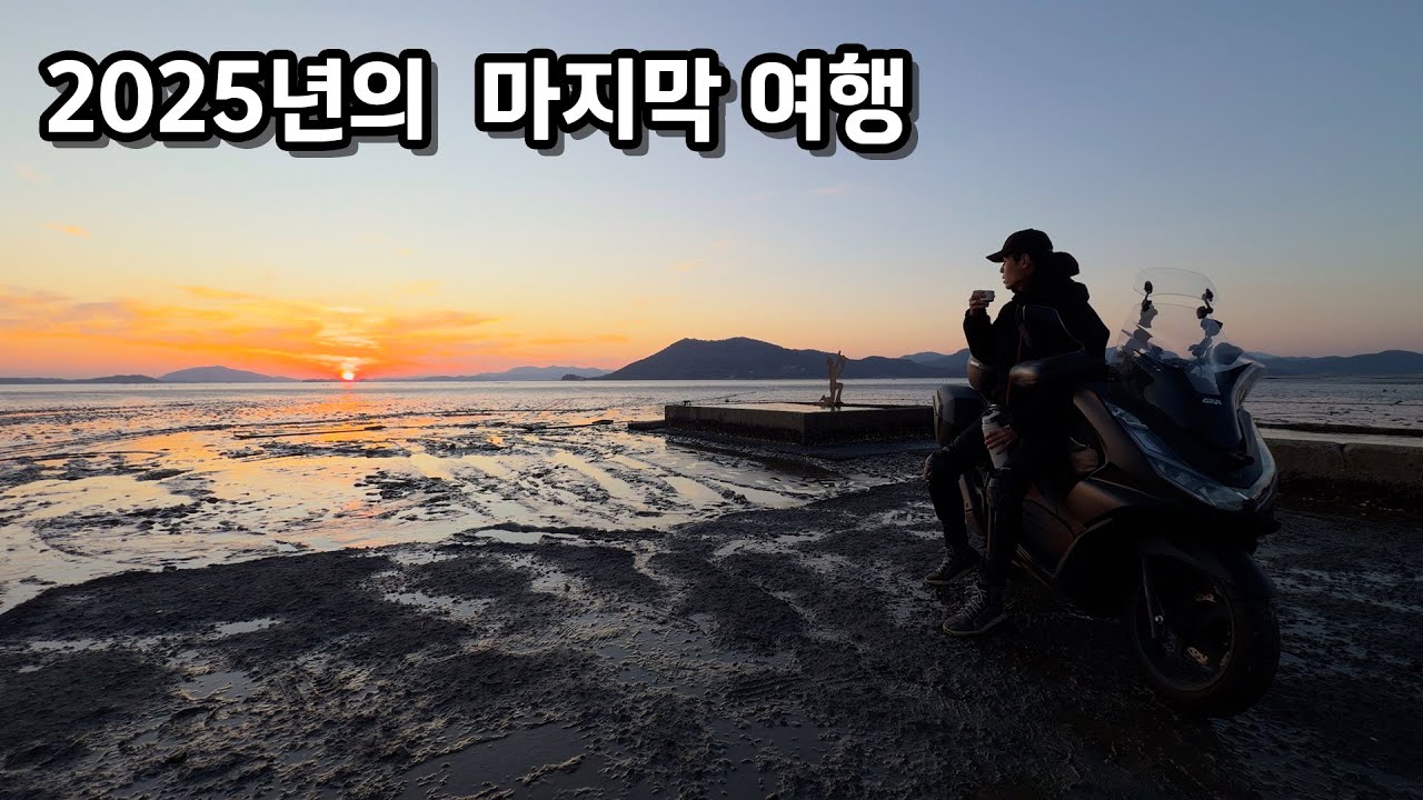 2025년의 마지막 오토바이 여행 | 순천 1박 2일 여행
