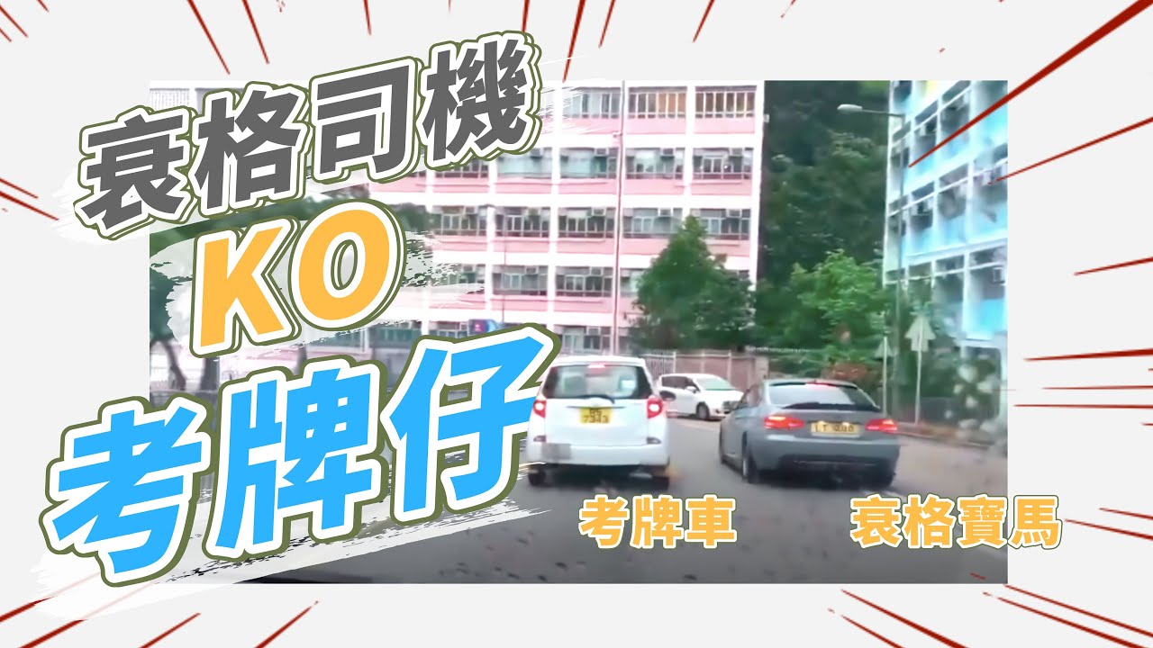 【衰格司機KO考牌仔 合集】多得你，考牌仔冇咗幾千蚊！
