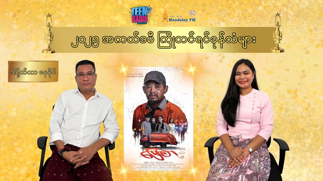 မြေစာ ရုပ်ရှင်ဇာတ်ကားကြီးကို ဖန်တီးသူ ဒါရိုက်တာ နေပိုင်ရဲ့  အကယ်ဒမီ ရင်ခုန်သံစကားများ