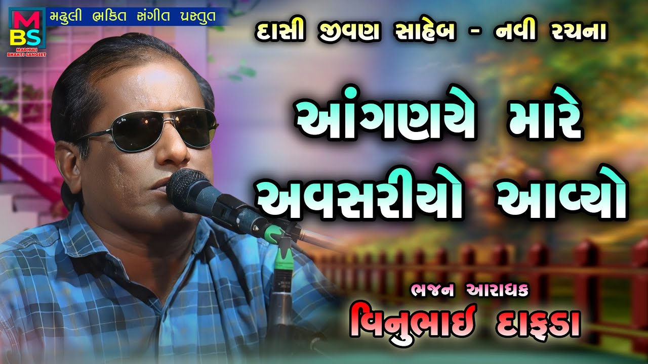 Aanganiye Mare Avsariyo Aavyo || Vinubhai Dafda || Dasi Jivan Saheb || આંગણિયે મારે અવસરીયો આવ્યો