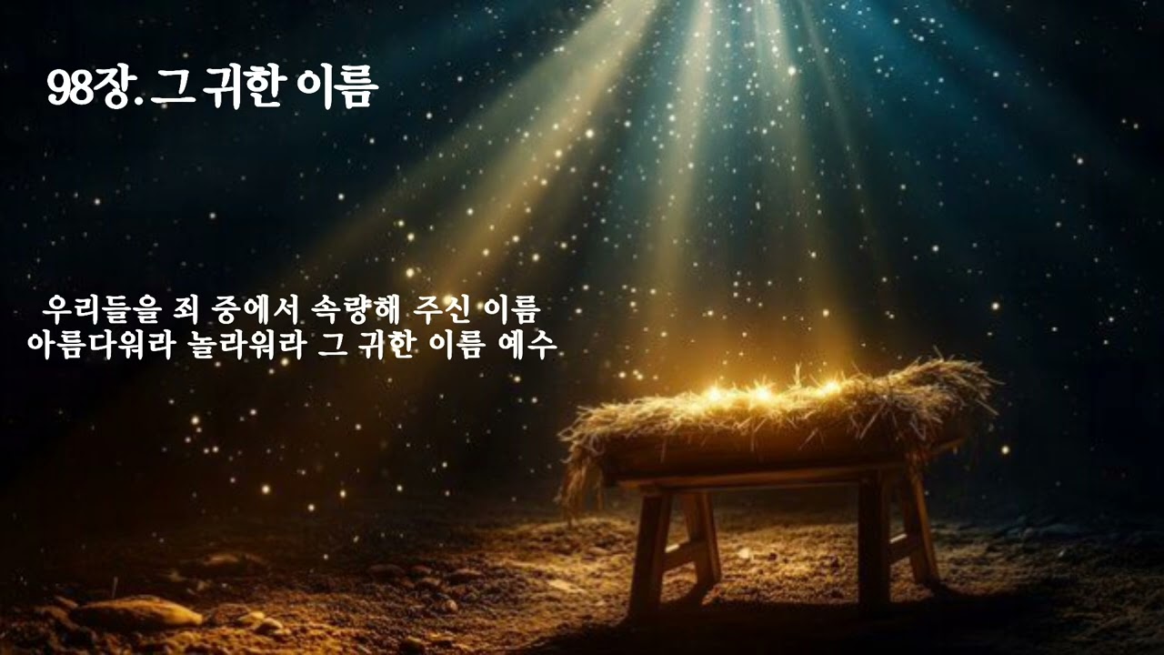 [침례교찬송가 98장] 그 귀한 이름 🎹 