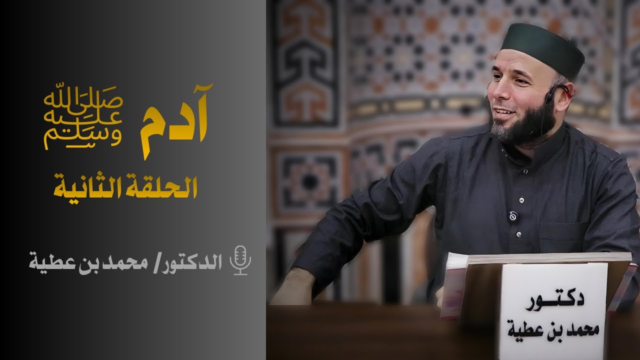 آدم ﷺ (2)