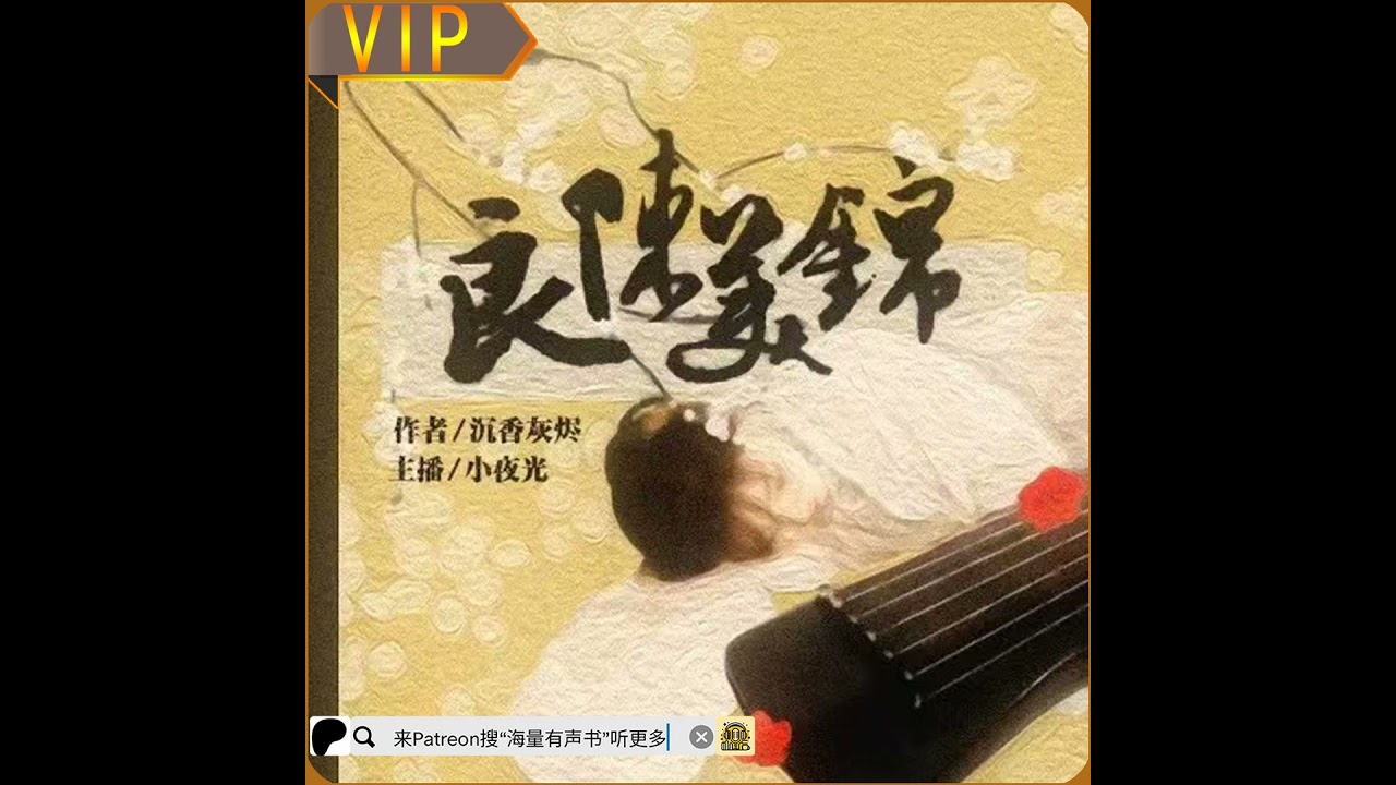 《良陈美锦》第001至010集（甜宠丨多人有声剧丨重生丨宅斗） （推荐您来patreon搜&ldquo;海量有声书&rdquo;听更多内容或点击下方链接哟！）