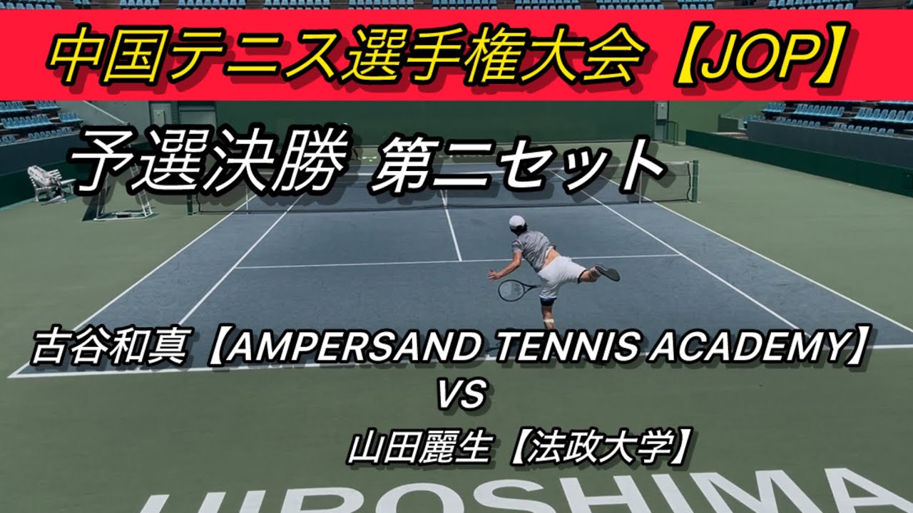 中国テニス選手権予選決勝古谷和真対山田麗生