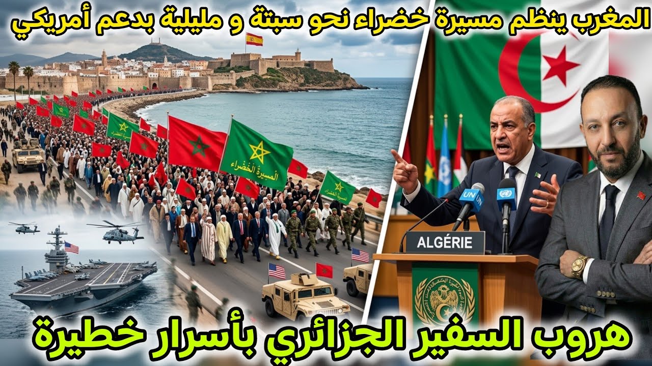 المغرب ينظم مسيرة خضراء لتحرير سبتة و مليلية بدعم أمريكي، و هروب السفير الجزائري بأسرار خطيرة