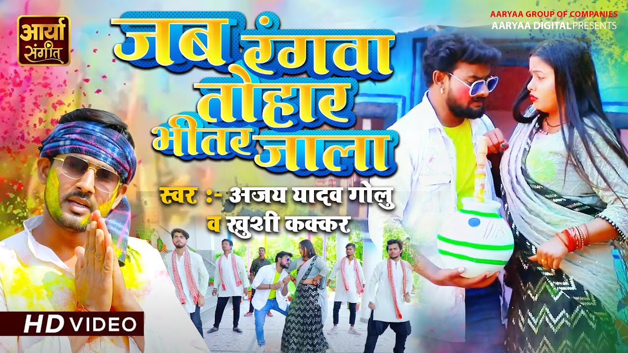 #Video | जब रंगवा तोहर भीतर जाला | Ajay Yadav Golu, Khushi Kakkar | Bhojpuri Holi Song 2023