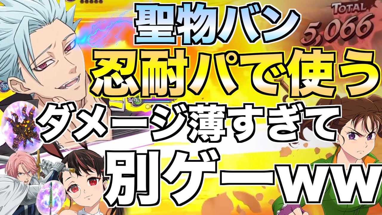 【グラクロ】聖物バンで忍耐パしたら必殺も忍耐出す ／ 喧嘩祭り(上級)【七つの大罪】
