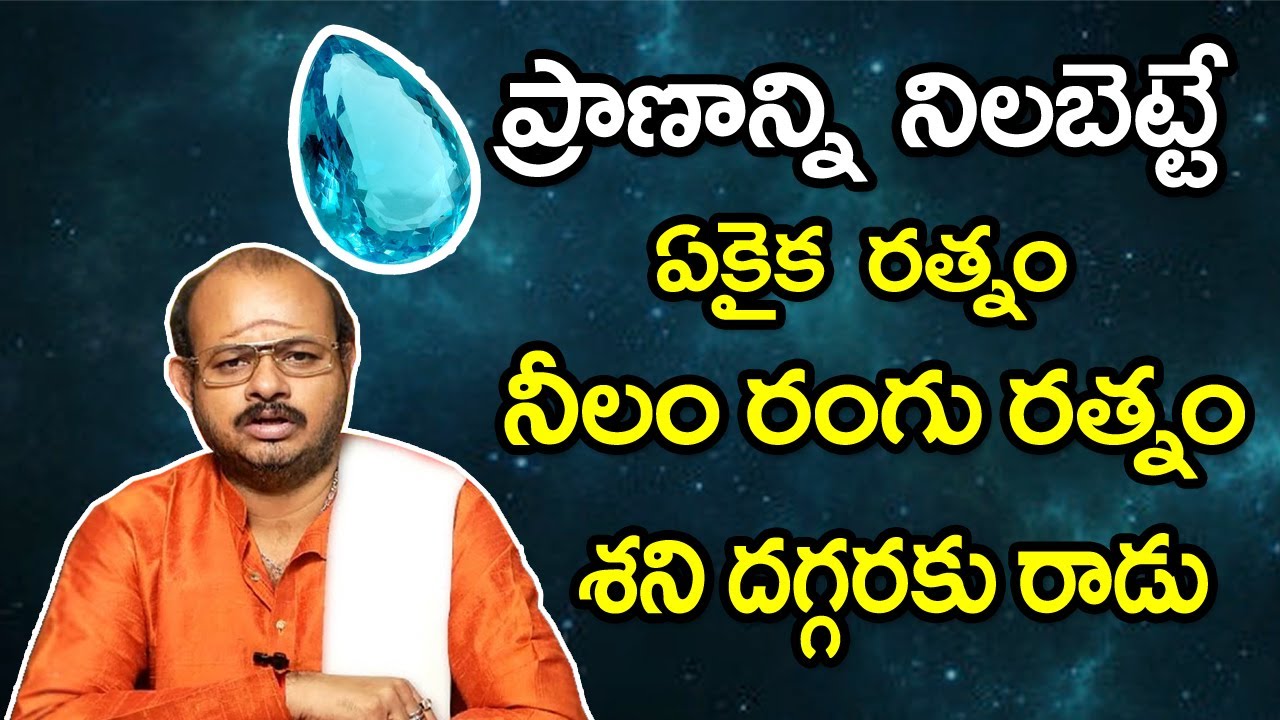 నీలం రంగు రత్నం ధరిస్తే ప్రాణం నిలబడుతుంది | Astrologer Krishna Sudhi about Neelam stone Astrology