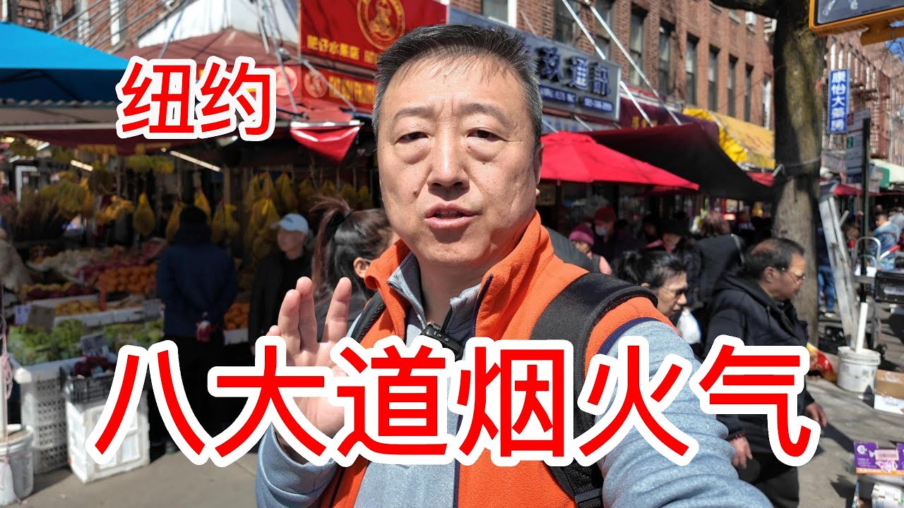 纽约BK八大道烟火气十足，福州小吃扁肉燕丸超级便宜还不错，澳洲龙虾大螃蟹生蚝海鲜众多，现开的榴莲4刀一磅，福州人很热情也很勤劳，自制麦芽糖也很好吃