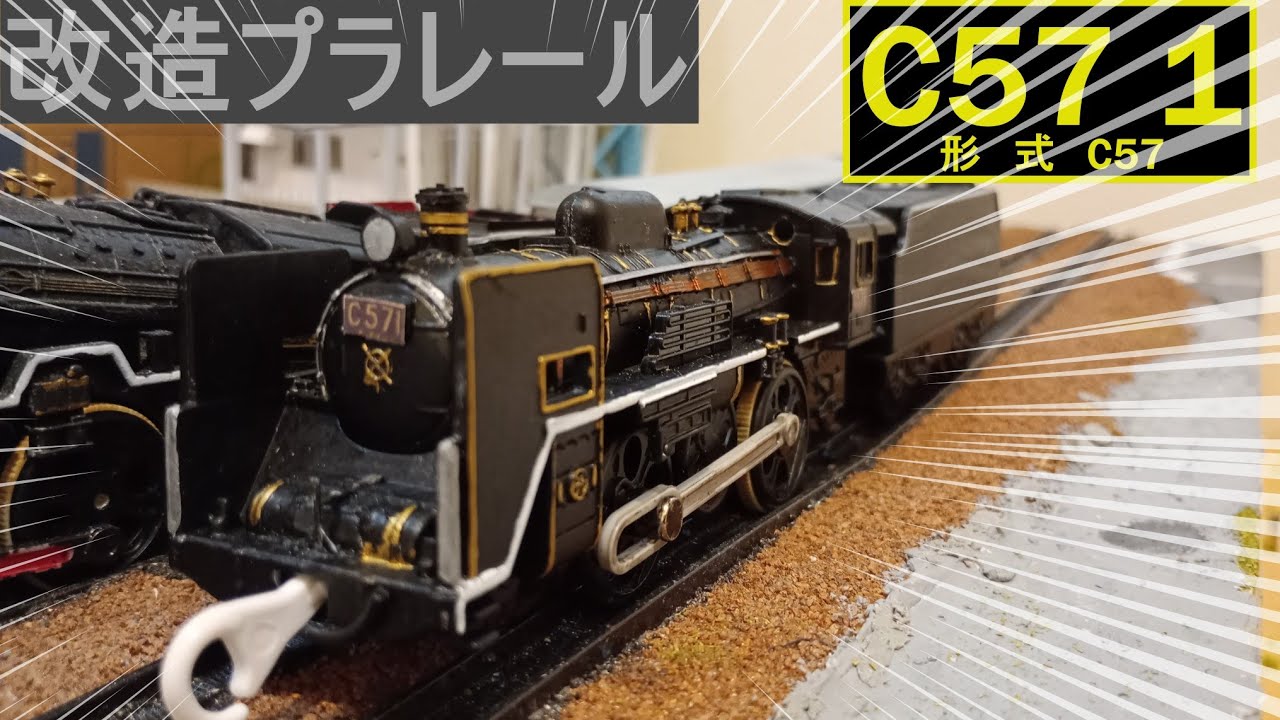 【貴婦人】C57 1号機作ってみた!/改造プラレール
