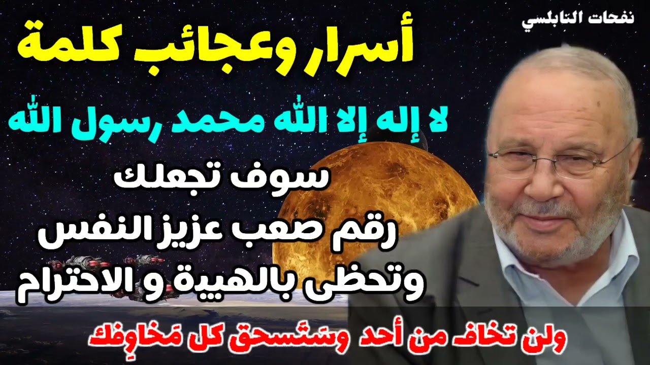 أسرار وعجائب كلمة لا إله إلا الله سوف تجعلك... رقم صعب عزيز النفس وتحظى بالهيبة و الاحترام
