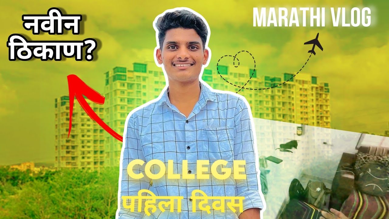 College चा पहिला दिवस 😎| Aditya dere