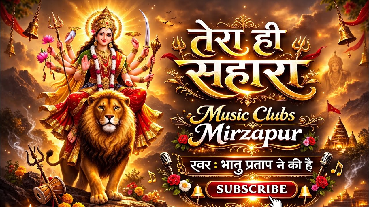 🙏 तेरा ही सहारा | माँ दुर्गा का शक्तिशाली और भावपूर्ण भक्ति गीत | Voice – भानु प्रताप |