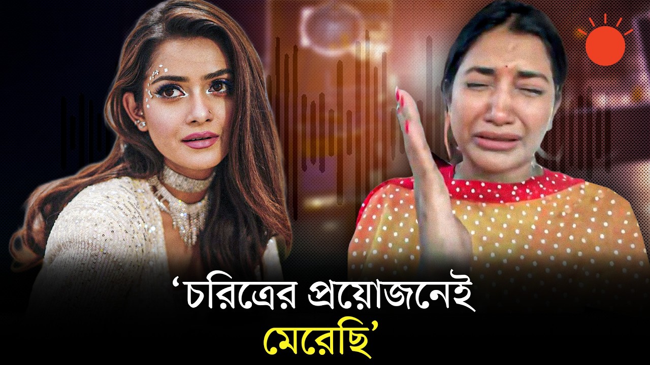 সামিয়া অথৈকে মারধরের অভিযোগে মুখ খুললেন তিশা | Samia Othoi | Tanjin Tisha | News | Prothom Alo