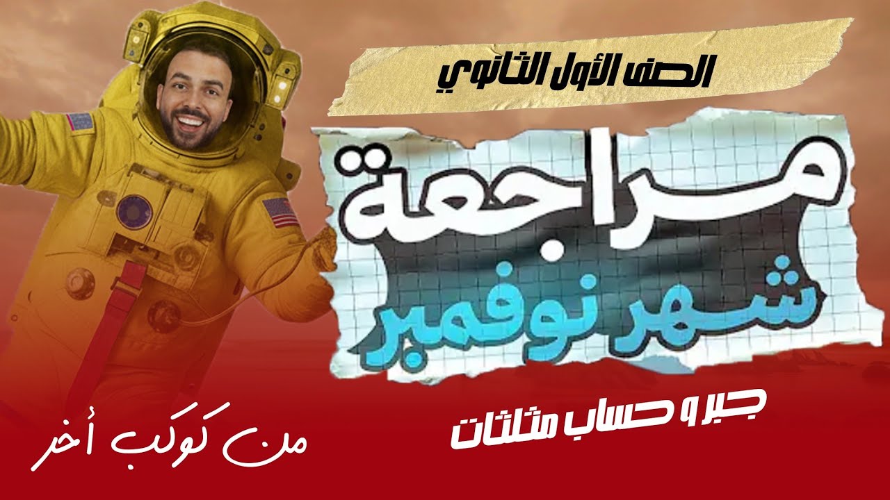 مراجعة شهر نوفمبر | أولي ثانوي | رياضيات | ترم اول | أهم المسائل المتوقعة | أمتحان شهر نوفمبر 