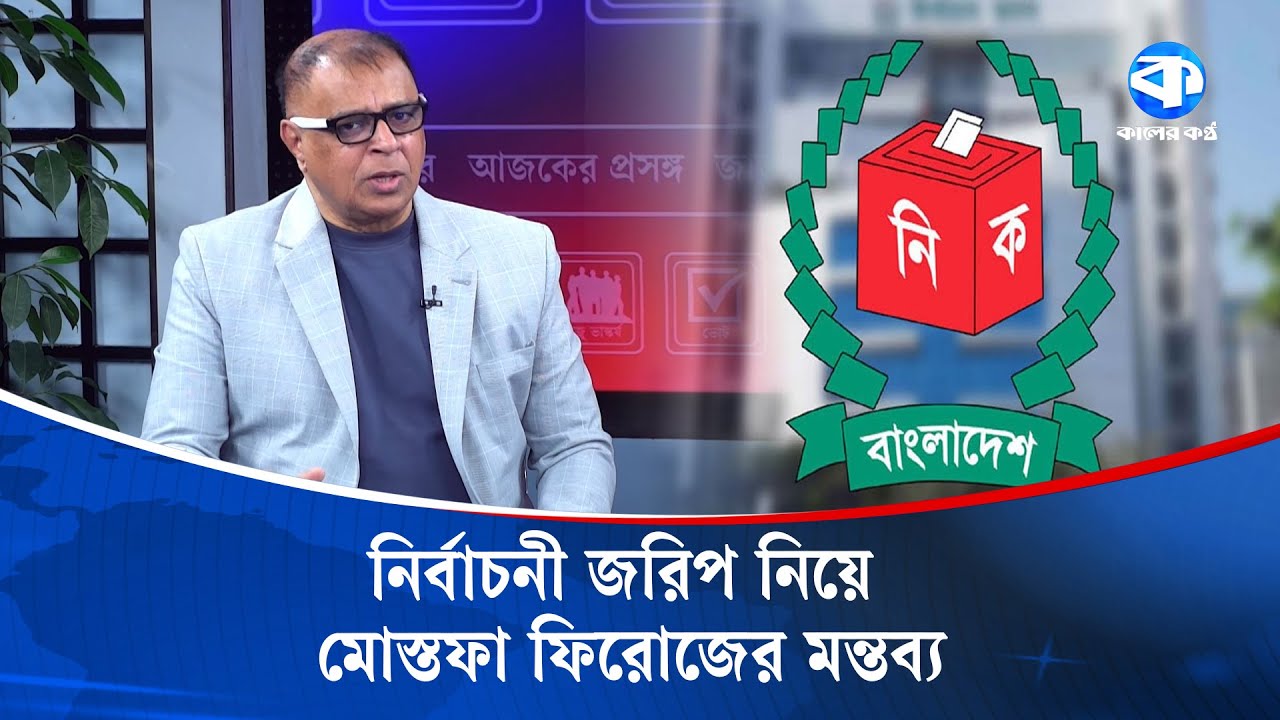 নির্বাচনী জরিপ নিয়ে মোস্তফা ফিরোজের মন্তব্য | Election Survey | Mustafa Firoz | Kaler Sanglap
