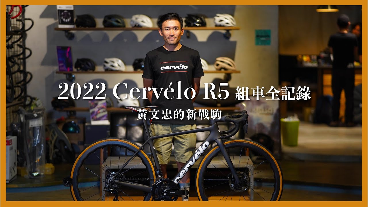 Cervelo R5組車全記錄｜旅歐職業選手是不是過得很爽？｜竟然有黃文忠騎不完的比賽？feat. Simna Bike/建來運動行銷【EP87】