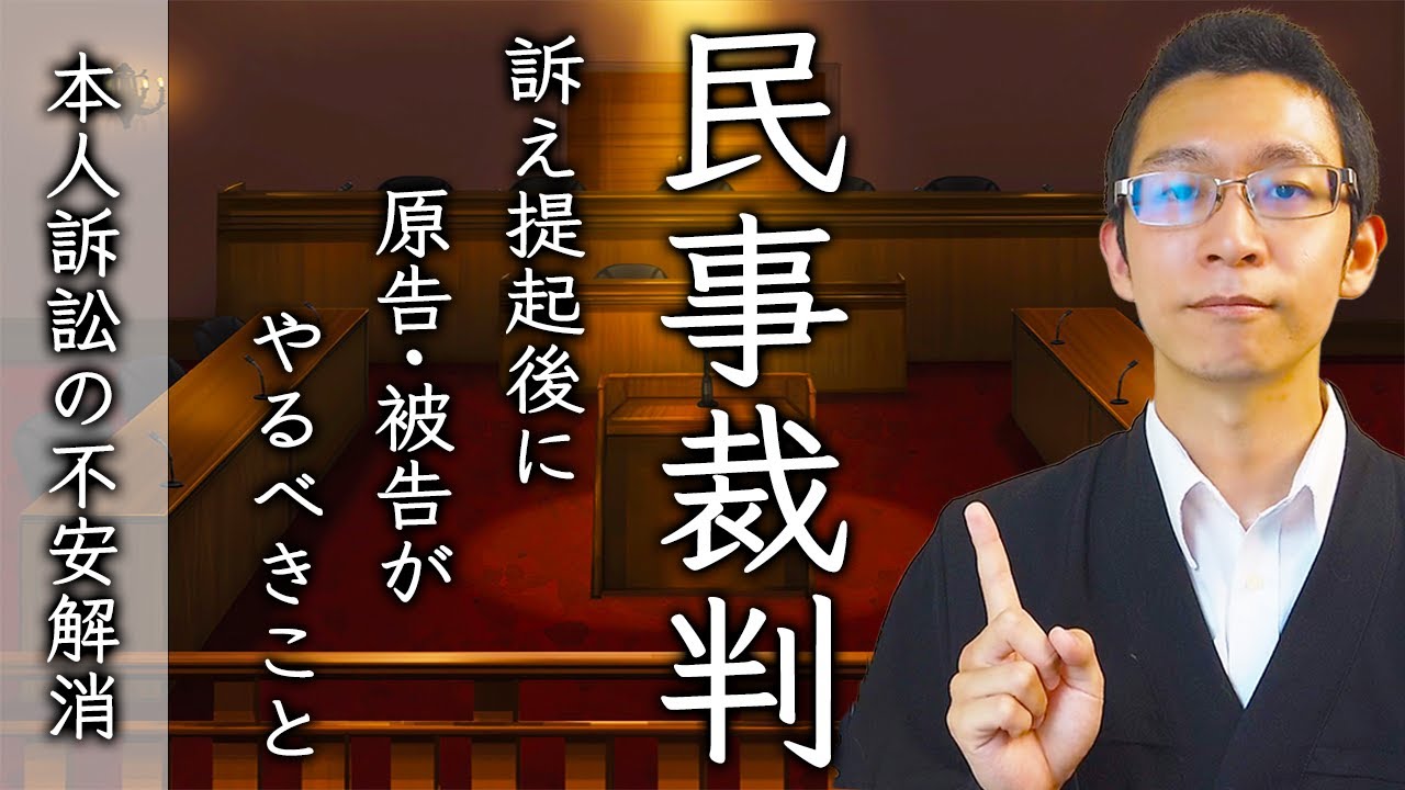 #129【本人訴訟の不安解消に】民事訴訟がどのように進んでいくかをご説明します。