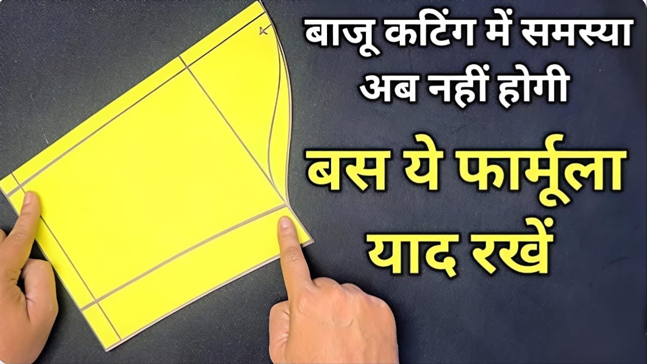 बाजू कटिंग करने में अब कोई समस्या नहीं होगी / Sleeve Cutting Tricks & Formula