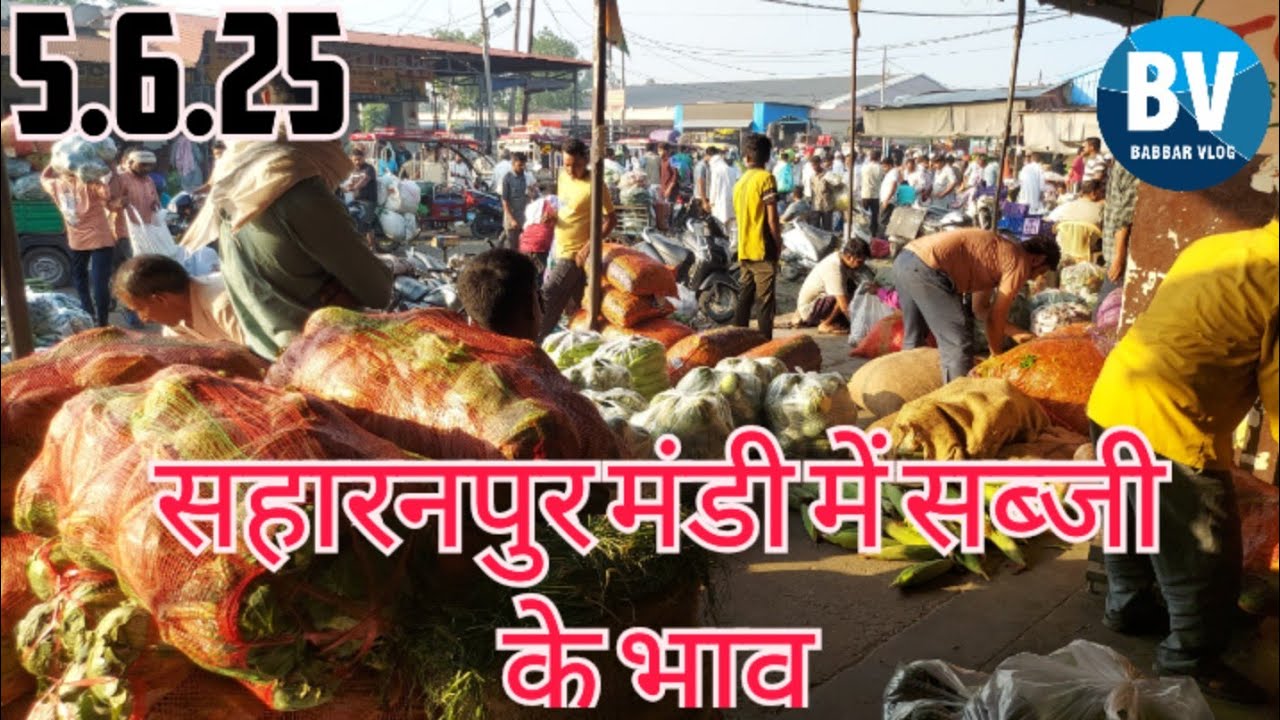 आज के ताज़ा सब्ज़ी के थोक भाव | Saharanpur Subzi Mandi 5 जून 2025 | Aaj ki Mandi Bhav