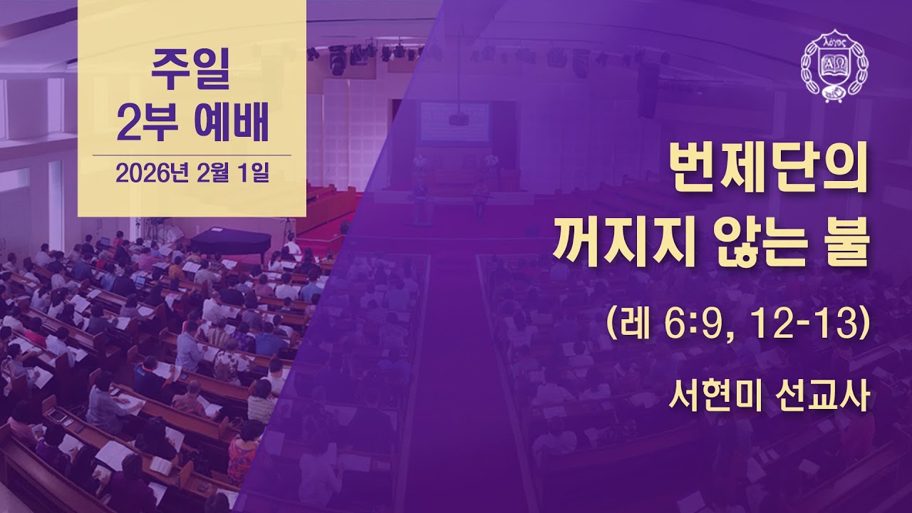 [GPBSI] 번제단의 꺼지지 않는 불 - 서현미 선교사