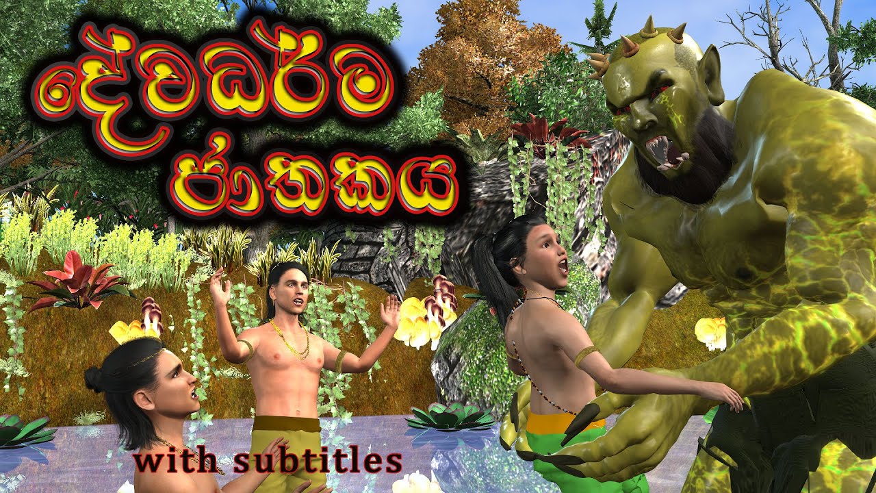 Dewadharma jathakaya |දේවධර්ම ජාතකය | 3D Animaterd Short Flim | Fairy Word |Sri lanka|Jathaka katha