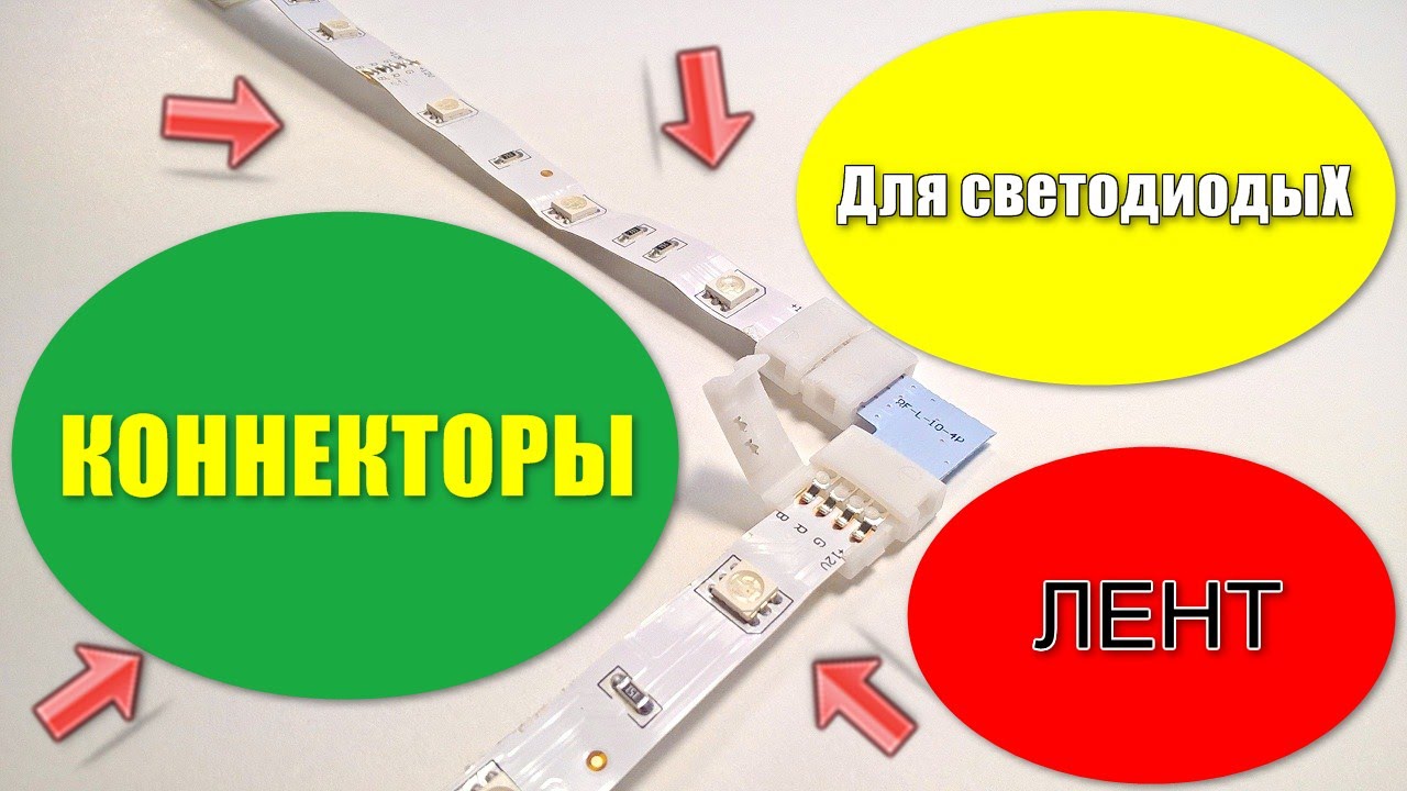Коннектор для светодиодных лент - как удлинить ленту при помощи коннектора?