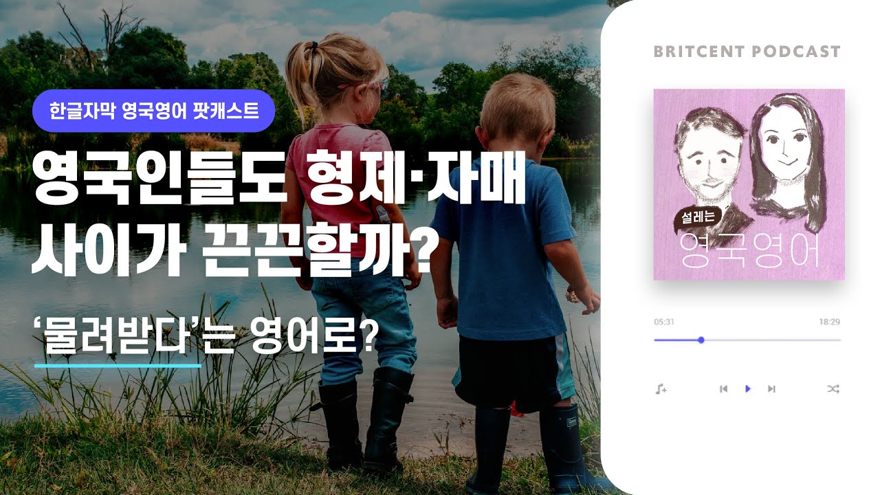 영국에서도 첫째들은 서럽다, 영국인에게 형제,자매란? | 실제 원어민 대화'를 통해 공부하는 영국영어 팟캐스트